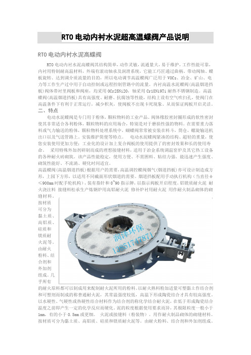 RTO电动内衬水泥超高温蝶阀产品说明