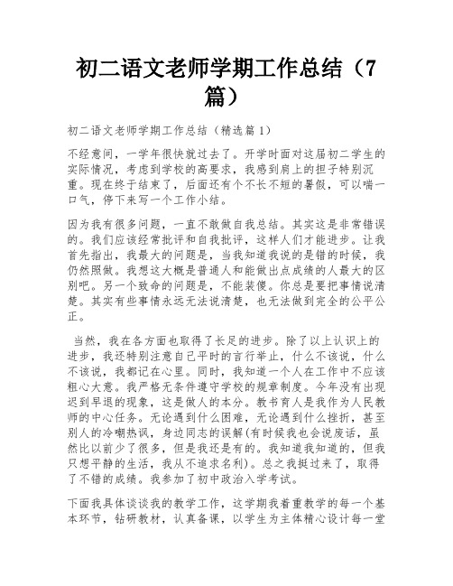 初二语文老师学期工作总结(7篇)