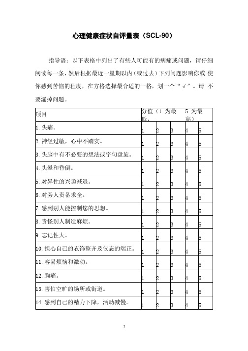 SCL-90自测量表及使用说明