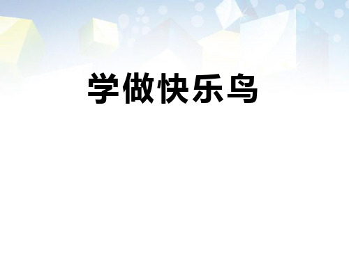 《学做“快乐鸟”》PPT 图文