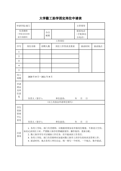 大学勤工助学固定岗位申请表