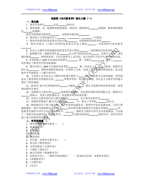 袁振国《当代教育学(2004年修订版)》强化习题(一)