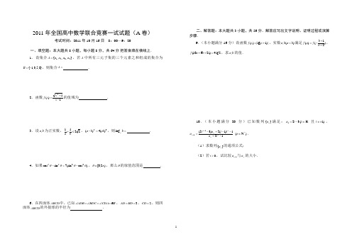 2011年全国高中数学联合竞赛一试试题