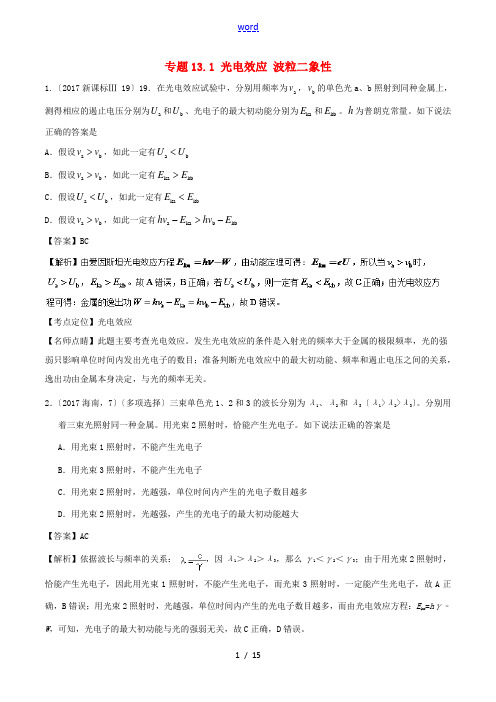 高考物理一轮复习 专题13.1 光电效应 波粒二象性精讲深剖-人教版高三全册物理试题