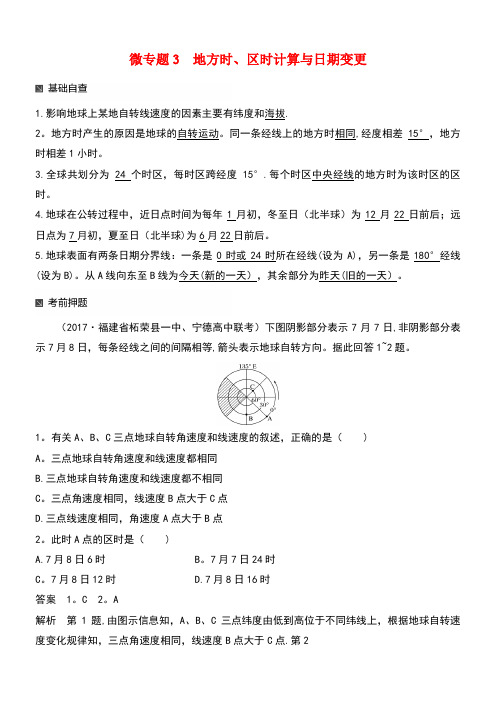 高考地理二轮专题复习专题十七微专题3地方时、区时计算与日期变更讲义新人教版(new)