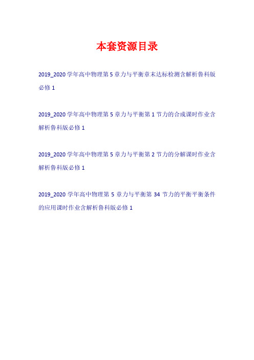 2019-2020学年高中物理 第5章 力与平衡课时作业+章末达标检测鲁科版必修1【共4套22页】