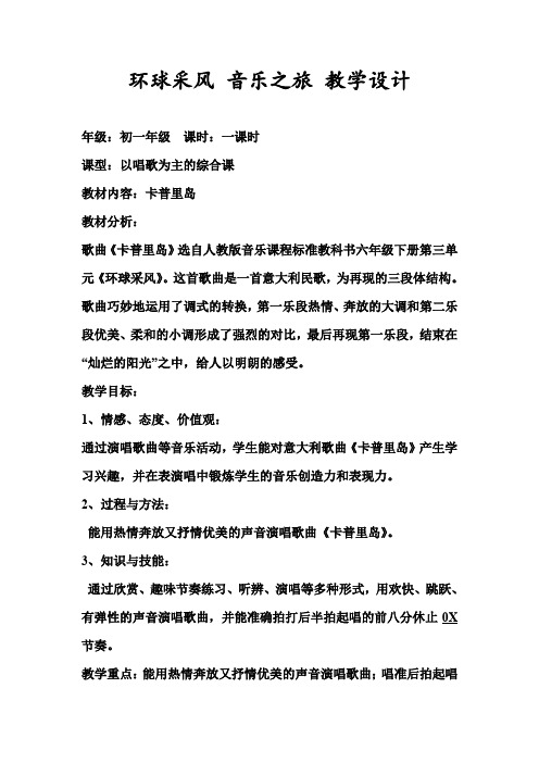 初中音乐_卡普里岛教学设计学情分析教材分析课后反思