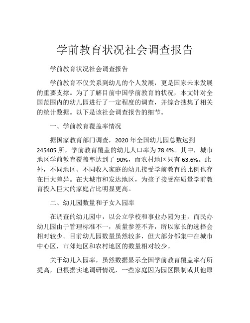 学前教育状况社会调查报告