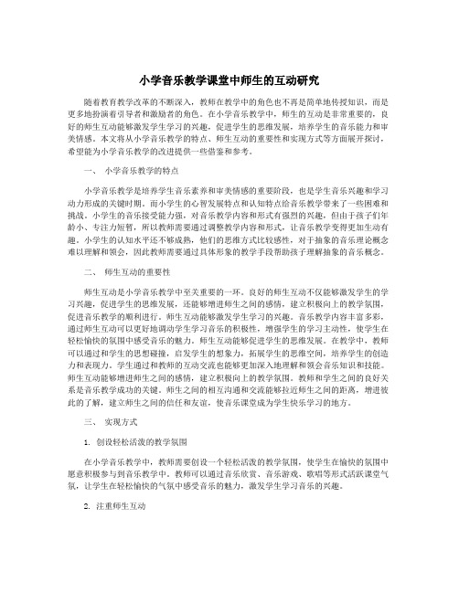 小学音乐教学课堂中师生的互动研究