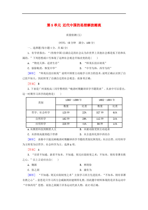 高中历史 第5单元 近代中国的思想解放潮流质量检测 新人教版必修3