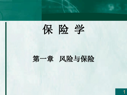第一章风险与保险(1).ppt