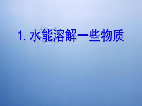 四年级科学上册2.1水能溶解一些物质 PPT精品课件1教科版