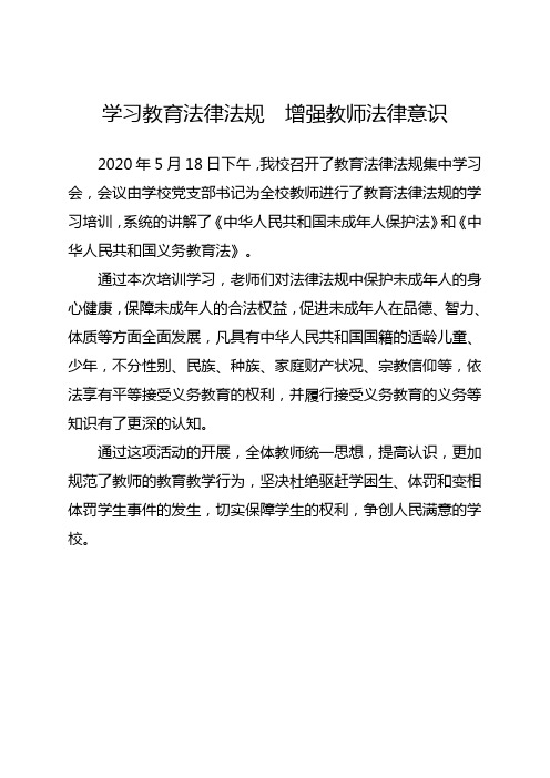 教育法律法规培训简报《中华人民共和国未成年人保护法》和《中华人民共和国义务教育法》