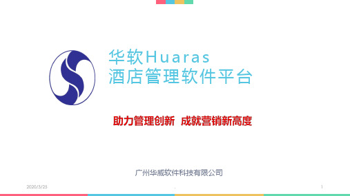 酒店系统解决方案PPT课件