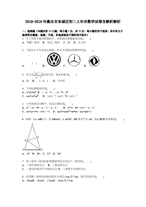 2018-2019年衡水市东城区初二上年末数学试卷含解析解析