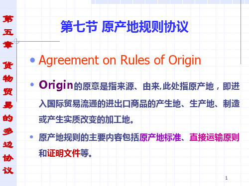 第7节  原产地规则协议.