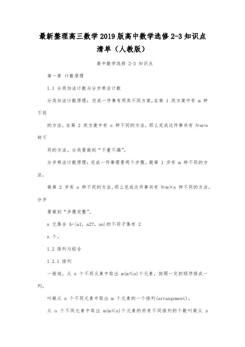 最新整理高三数学2019版高中数学选修2-3知识点清单(人教版).docx