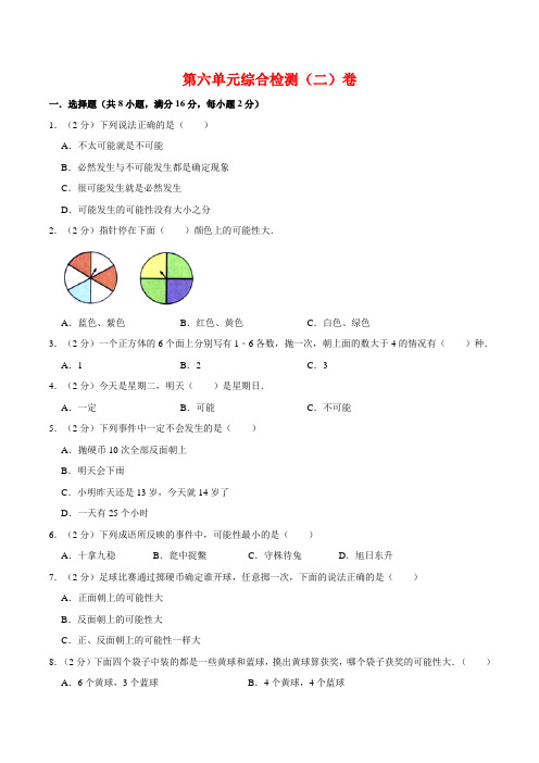 第六单元  可能性-四年级上册数学单元常考题集训(二)卷    苏教版(含答案)