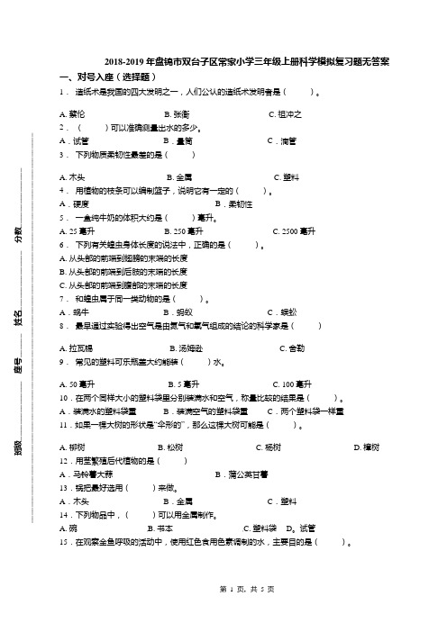 2018-2019年盘锦市双台子区常家小学三年级上册科学模拟复习题无答案