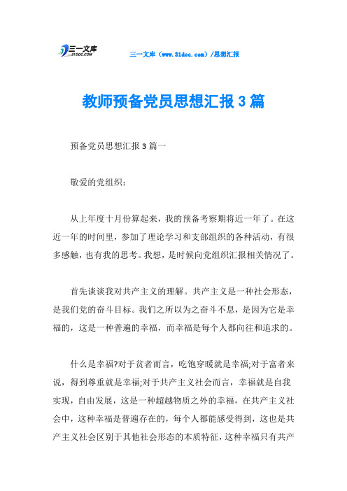 教师预备党员思想汇报3篇