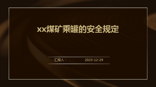 xx煤矿乘罐的安全规定