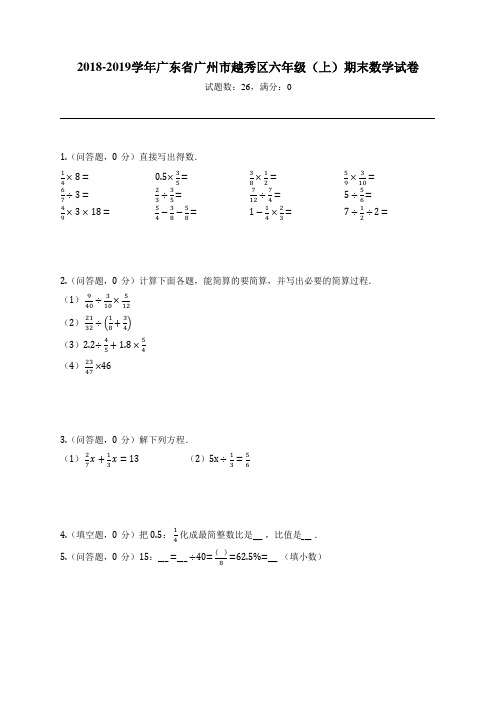 2018-2019学年广东省广州市越秀区六年级(上)期末数学试卷