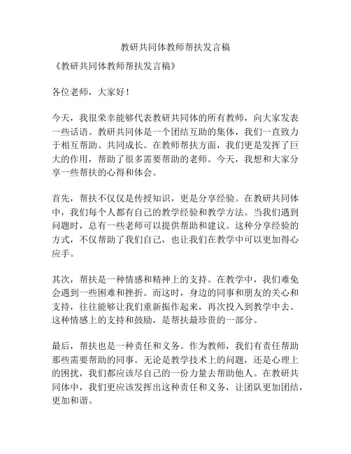 教研共同体教师帮扶发言稿