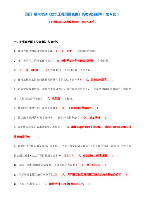 国开 期末考试《建筑工程项目管理》机考满分题库(第6套)