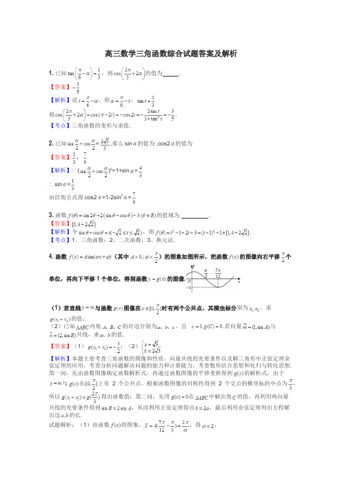 高三数学三角函数综合试题答案及解析
