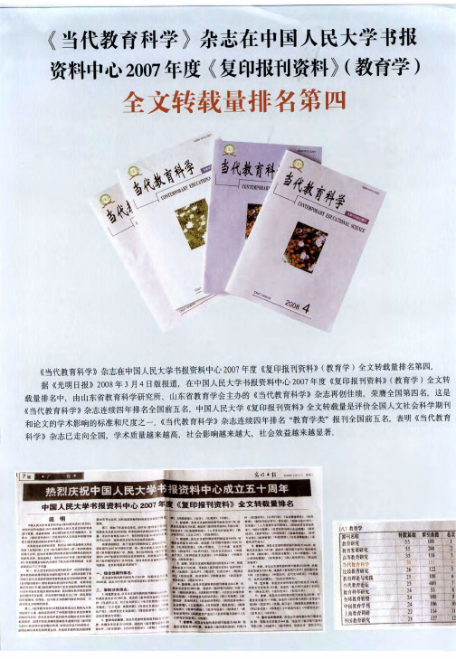 《当代教育科学》杂志在中国人民大学书报资料中心2007年度《复印报刊资料》(教育学)全文转载量排名第