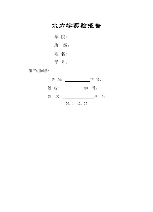 水力学实验报告