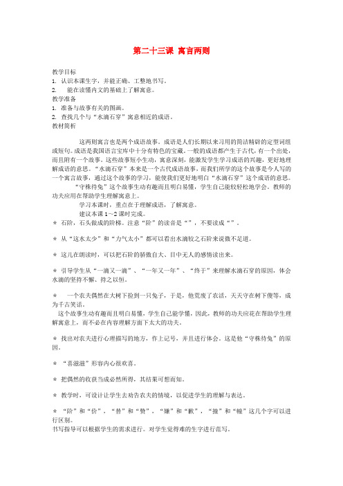 三年级语文上册 第二十三课 寓言两则教案 西师大版