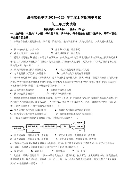 福建省泉州市实验中学2023-2024学年部编版九年级上学期期中考试历史试题(无答案)