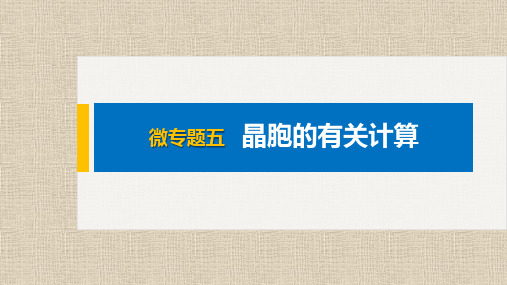 高中化学选择性必修二 第3章 微专题五 晶胞的有关计算