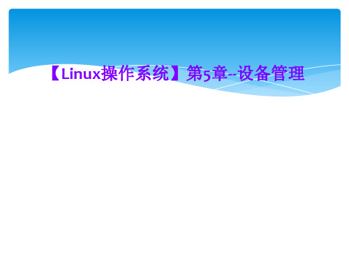 【Linux操作系统】第5章--设备管理