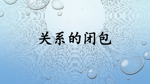 离散数学33.关系的闭包