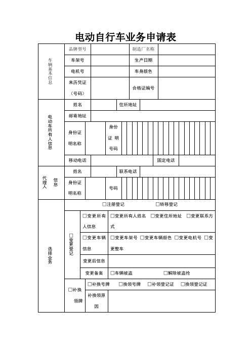 南宁市电动自行车上牌业务申请表