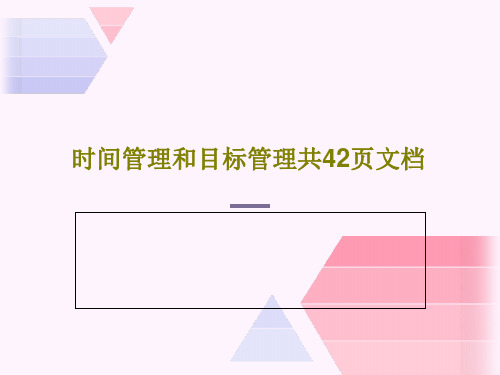 时间管理和目标管理共42页文档PPT共44页