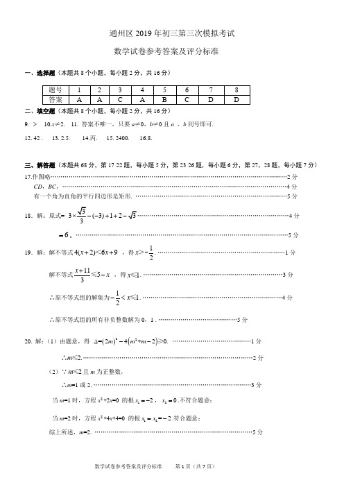 2019年通州区初三数学三模参考答案