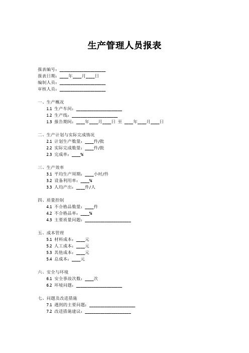 生产管理人员报表模板范文