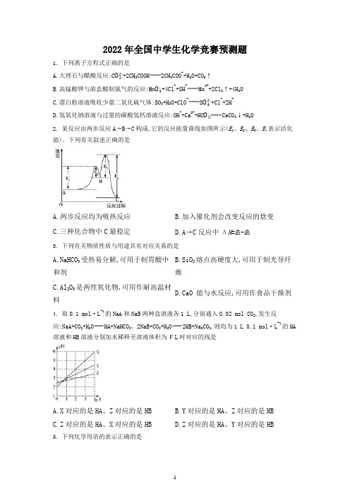 2022年全国中学生化学奥林匹克竞赛模拟试题一(含答案解析)