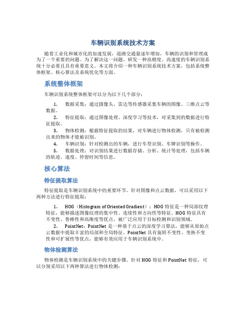 车辆识别系统技术方案