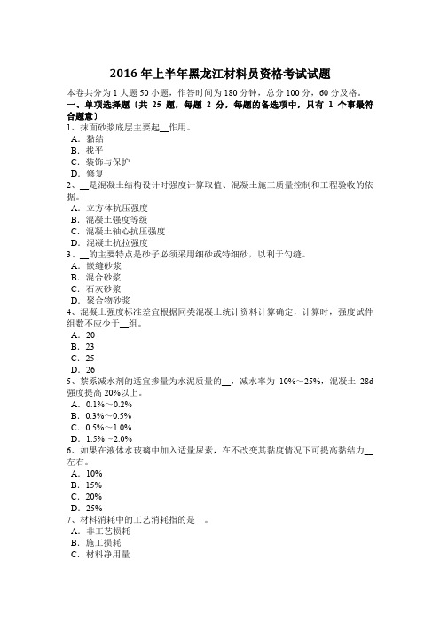 2016年上半年黑龙江材料员资格考试试题