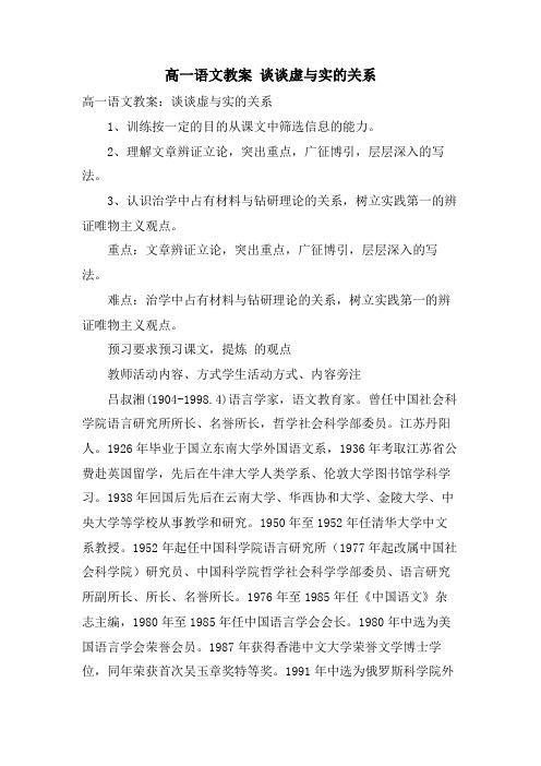 高一语文教案 谈谈虚与实的关系