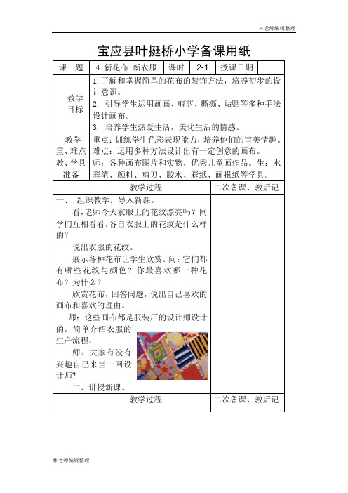 苏教小学美术一上《3新画布新花衣》word教案 (2)