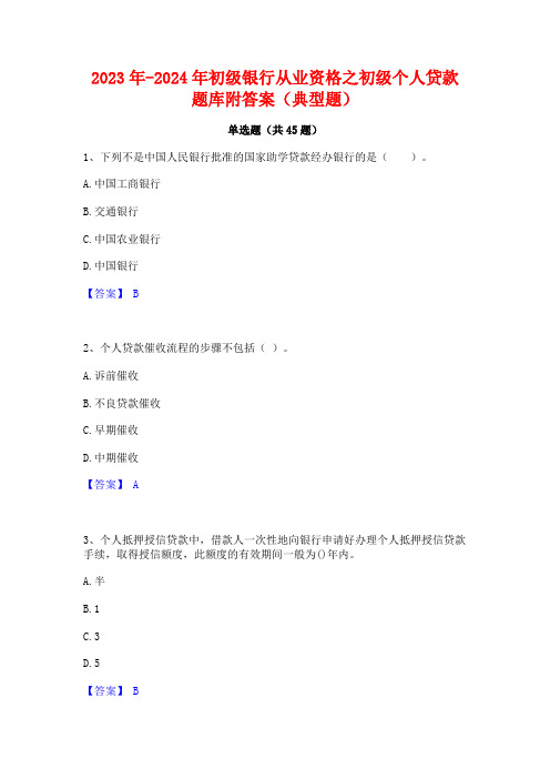 2023年-2024年初级银行从业资格之初级个人贷款题库附答案(典型题)