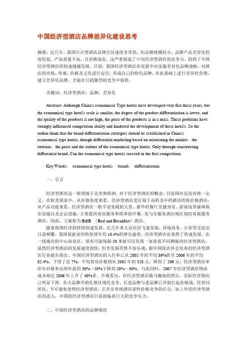 中国经济型酒店品牌差异化建设思考(doc 6页)