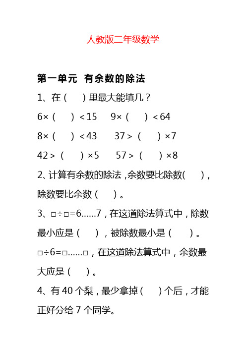 人教版二年级数学下册1-3单元易错题