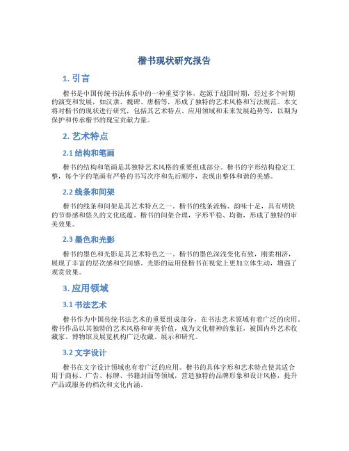 楷书现状研究报告范文