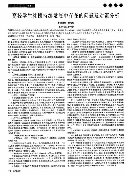 高校学生社团持续发展中存在的问题及对策分析